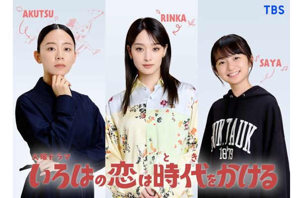 大西礼芳、剛力彩芽、白山乃愛「いろはの恋は時代（とき）をかける」（提供写真）