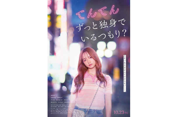「てんてん ずっと独身でいるつもり?」(C)2026日活