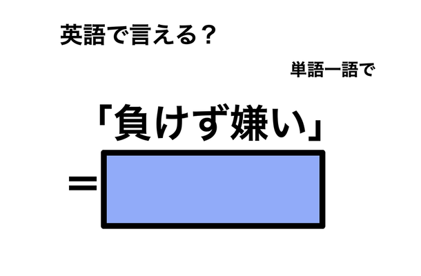 英語で「負けず嫌い」は何て言う?