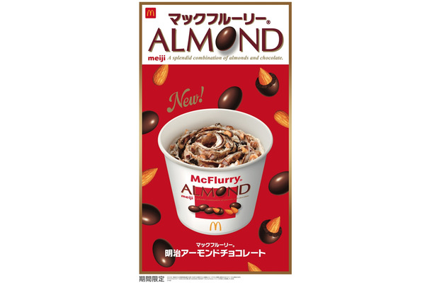 「マックフルーリー 明治アーモンドチョコレート」（提供写真）