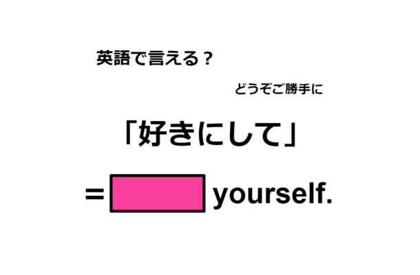 英語で「好きにして」は何て言う?