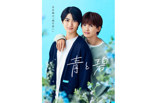 「青と碧」組ポスタービジュアル(C)ろじ・フランス書院/「⻘と碧」製作委員会