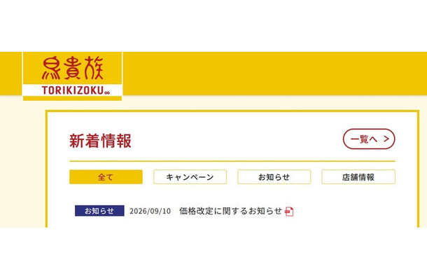 鳥貴族公式サイトより