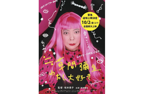 『≒草間彌生 わたし大好き』(c) Pike Production inc.  (c)YAYOI KUSAMA