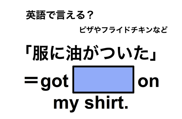 英語で「服に油がついた」は何て言う？