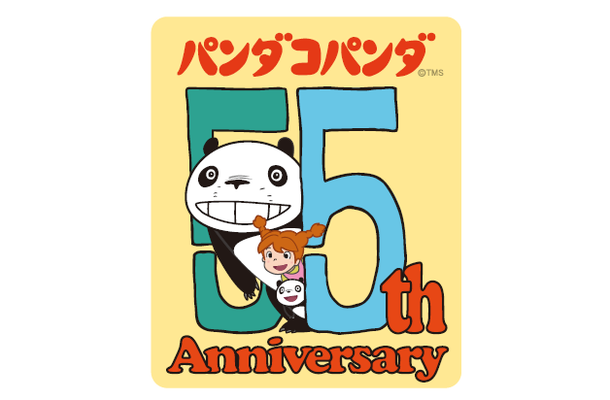 『パンダコパンダ』劇場公開55周年アニバーサリープロジェクト(C)TMS