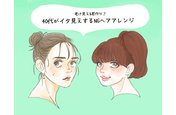 「ザ・若作りオバさん」40代が真似るとヒサン! イタ見えヘアアレンジ