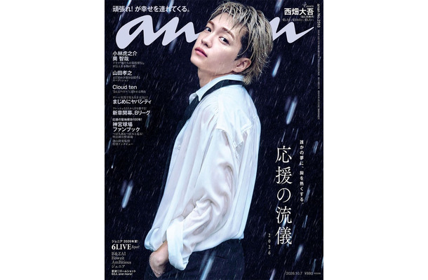 「anan」2513号(2026年9月30日発売)表紙:西畑大吾(C)マガジンハウス