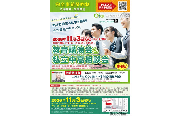 OKK 教育講演会&私立中高相談会