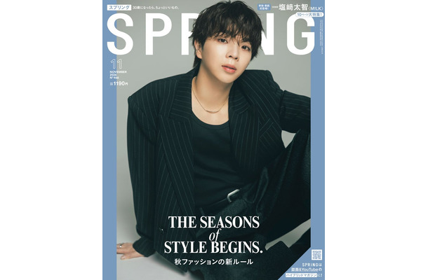「SPRiNG」2026年11月号表紙:塩崎太智(画像提供:宝島社)