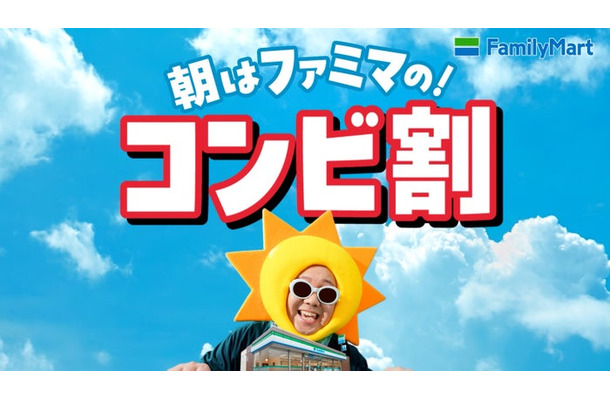 朝ファミマのコンビ割(提供画像)