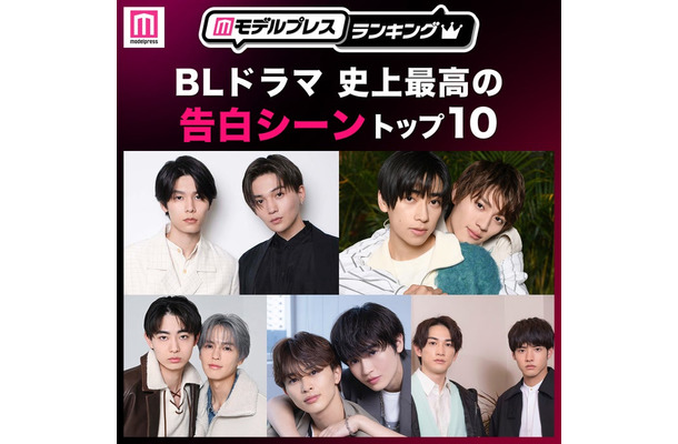 ＜2026年版＞読者が選ぶ「BLドラマ史上最高の告白シーン」トップ10を発表（C）モデルプレス