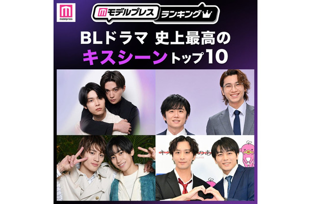 <2026年版>読者が選ぶ「BLドラマ史上最高のキスシーン」トップ10を発表(C)モデルプレス