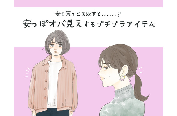 絶対避けて!プチプラで買うと安っぽオバ見えするアイテム