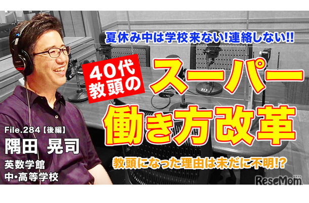 TDXラジオ「Teacher’s［Shift］～新しい学びと先生の働き方改革～」英数学館中・高等学校 隅田晃司先生・後編