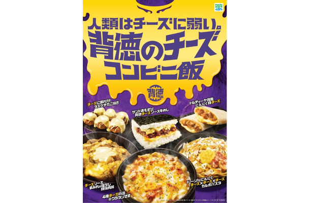 背徳のチーズコンビニ飯/提供画像