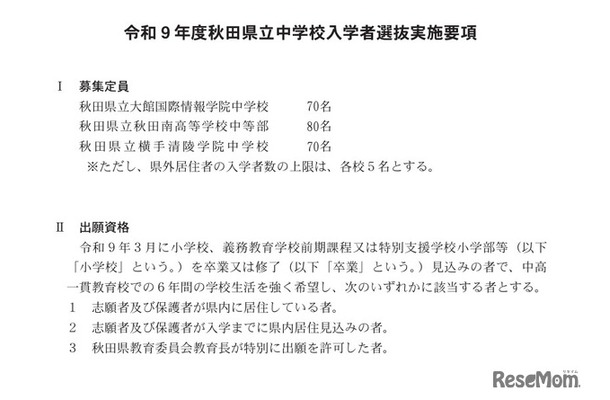 令和9年度秋田県立中学校入学者選抜実施要項