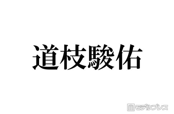 なにわ男子・道枝駿佑、“女子大生”になって潜入捜査 刑事×キャンパスライフ×ミュージカルの異色作「M.I.S.S.I.O.N.」魅力ポイント5選