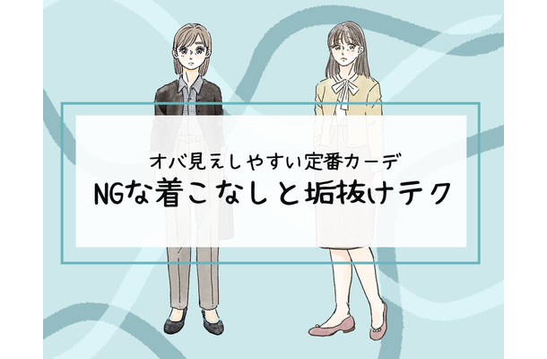 その「カーディガン」はさすがに捨てて!40代が老けてみえる「ヤバいコーデ」とは(前編)