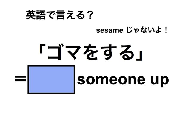 英語で「ゴマをする」は何て言う?