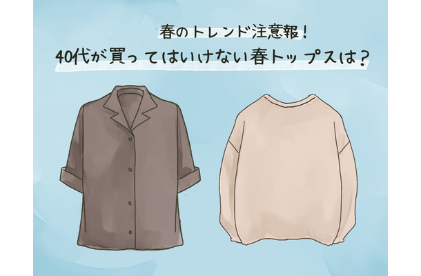 40代が安易に着たらダメ!老け見えしやすいトップスとは