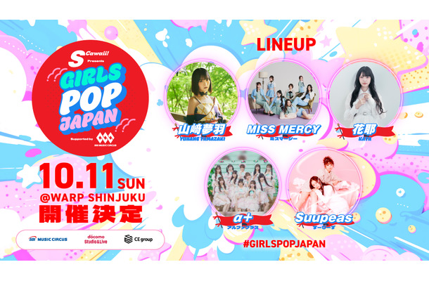 次世代を担う新進気鋭のアイドルが出演! 【 S Cawaii! presents GIRLS POP JAPAN supported by SBI MUSIC CIRCUS 】開催!