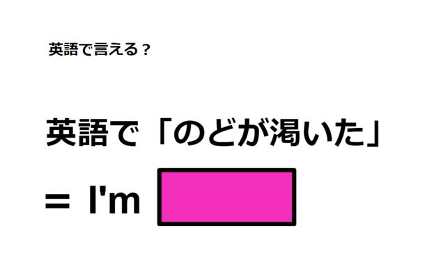 英語で「のどが渇いた」は何て言う?