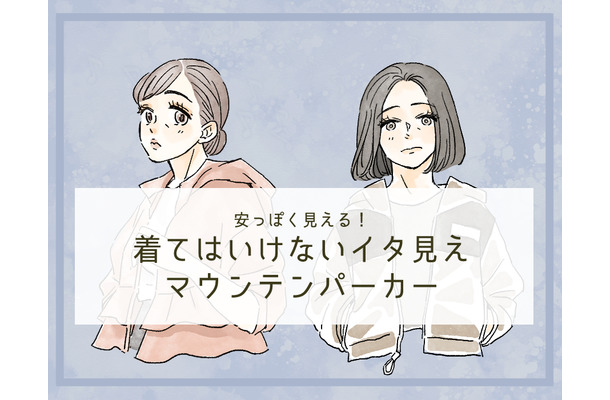 「うゎ~安っぽい!」40代が着てはいけないマウンテンパーカーとは