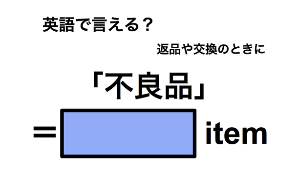 英語で「不良品」は何て言う?