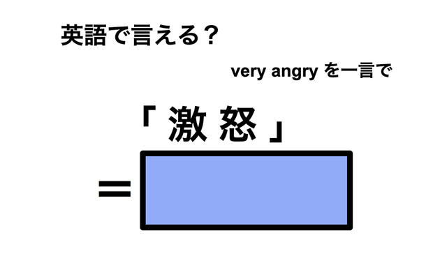 英語で「激怒」は何て言う?