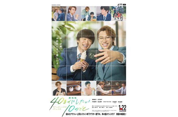風間俊介、庄司浩平「劇場版 40までにしたい10のこと」ポスタービジュアル(C)マミタ・libre/2027「劇場版 40までにしたい10のこと」製作委員会