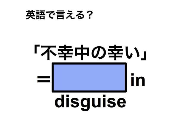 英語で「不幸中の幸い」は何て言う?
