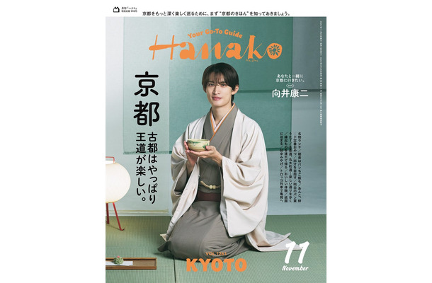 「Hanako」2026年11月号(9月28日発売)表紙:向井康二(画像提供:マガジンハウス)
