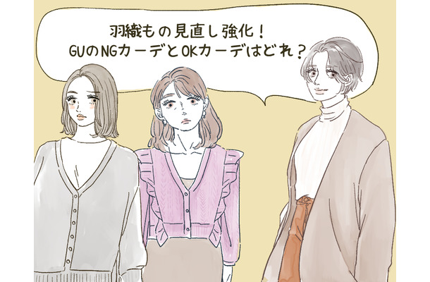 【GU】カーディガン、40代は気をつけて!「イタ見えするかも」な2大アイテム