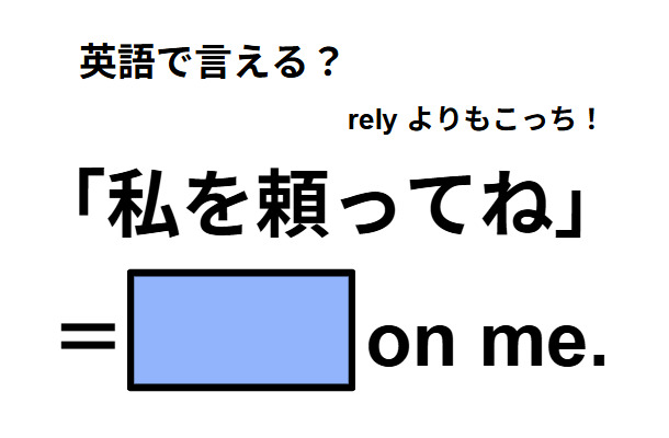 英語で「私を頼ってね」は何て言う?