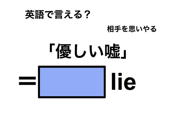 英語で「優しい嘘」は何て言う?