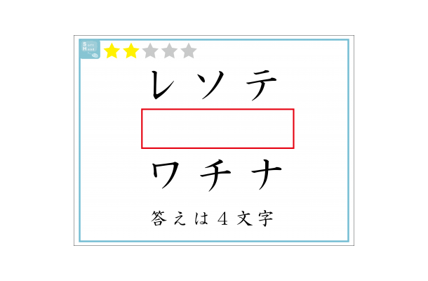 解けたらIQ110?赤い四角には「4文字」が入ります。いったい何?
