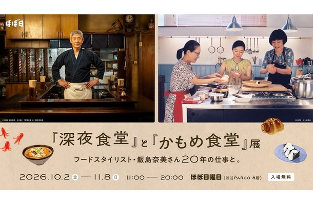 「『深夜食堂』と『かもめ食堂』展 フードスタイリスト・飯島奈美さん20年の仕事と」