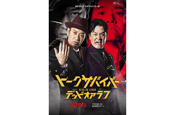 千鳥(C)Netflixコメディシリーズ「トークサバイバー!DEAD or LAUGH」11月10日世界独占配信