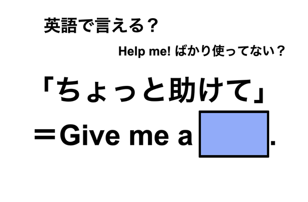 英語で「ちょっと助けて」は何て言う?
