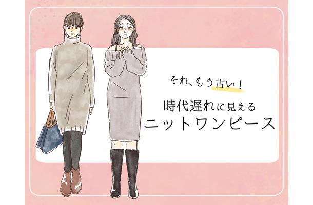 流行遅れ&デブ見え注意!40代が着てはいけない【ニットワンピ】の特徴とは