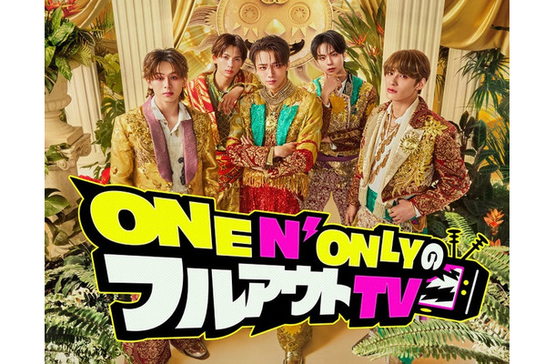 「ONE N’ ONLYのフルアウトTV」(提供写真)