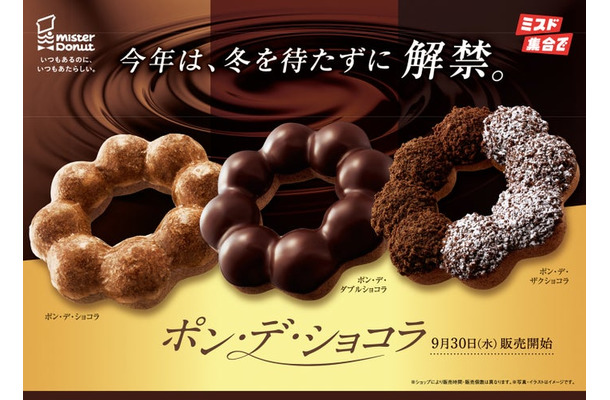 ポン・デ・ショコラシリーズ(提供画像)