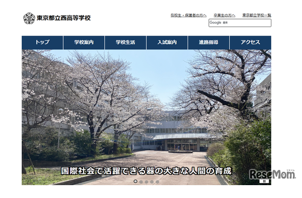 東京都立西高等学校
