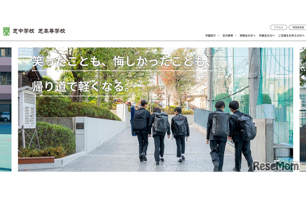 芝中学校・芝高等学校