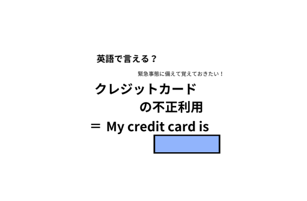 英語で「クレジットカードの不正利用」は何て言う?