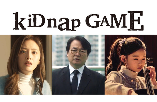 「kiDnap GAME」(C)フジテレビ、MakerVille、SIMSTORY