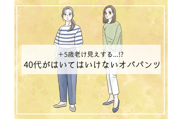 5歳老ける「オバパンツ」はいてない?40代が手を出してはいけない商品とは(前編)