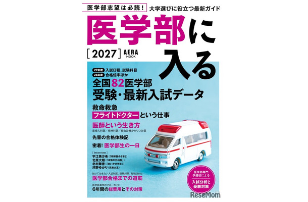 AERAムック「医学部に入る2027」