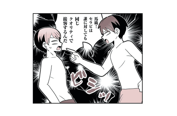 「どんな客にも同じクオリティで接客」が基本!客を選り好みするイケメンセラピストに格下同僚がガチ説教【女風のまにまに #7】